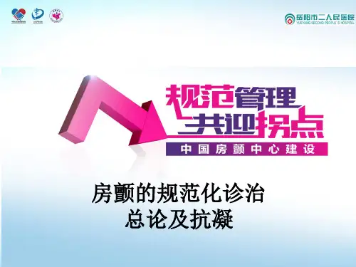 房颤的规范化诊治