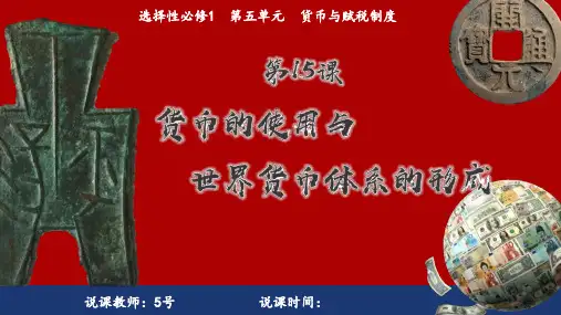 货币的使用与世界货币体系的形成ppt课件
