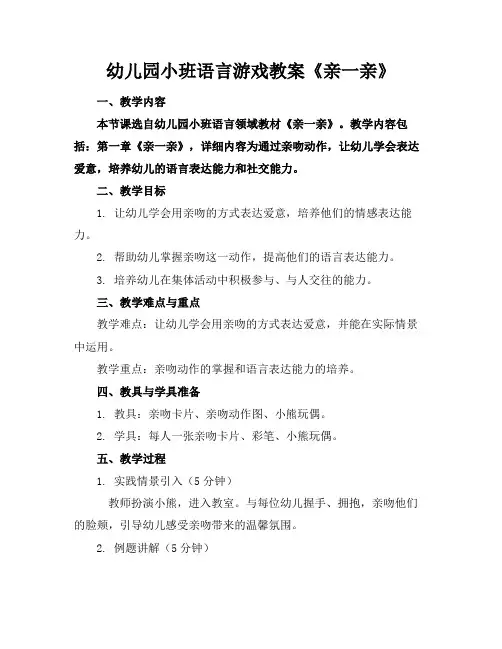幼儿园小班语言游戏教案《亲一亲》