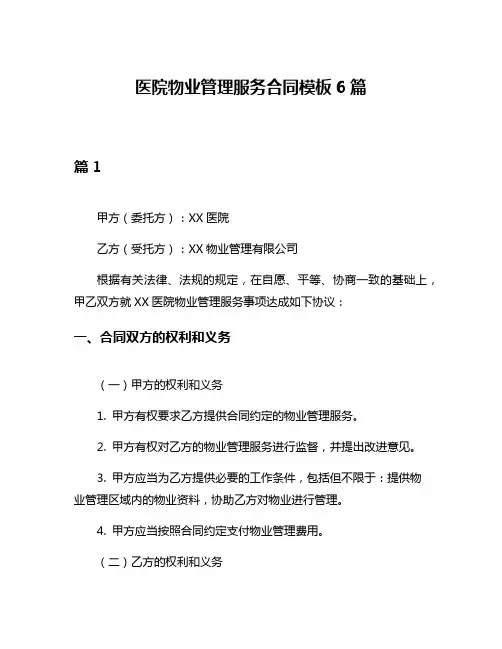 医院物业管理服务合同模板6篇