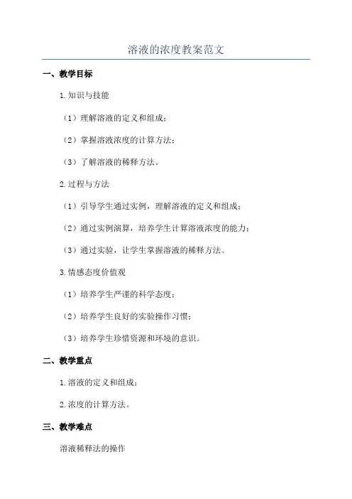 溶液的浓度教案范文
