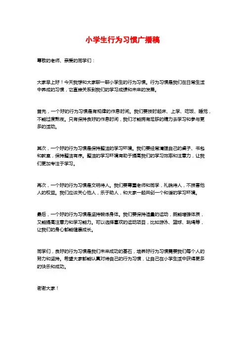 小学生行为习惯广播稿