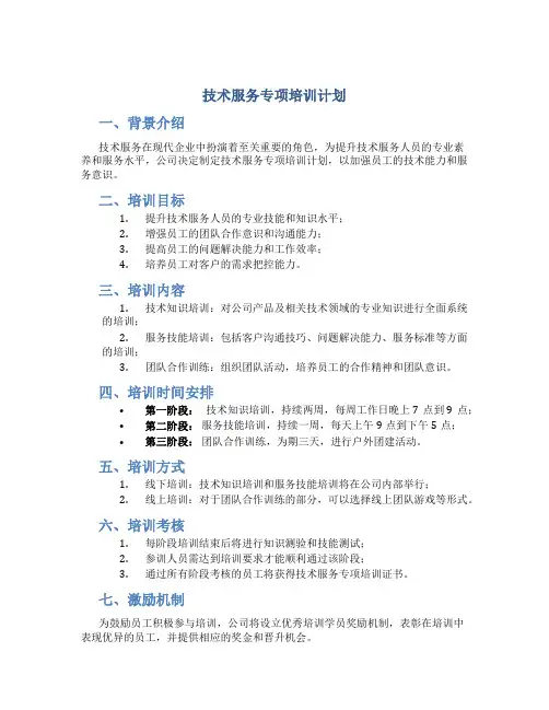技术服务专项培训计划