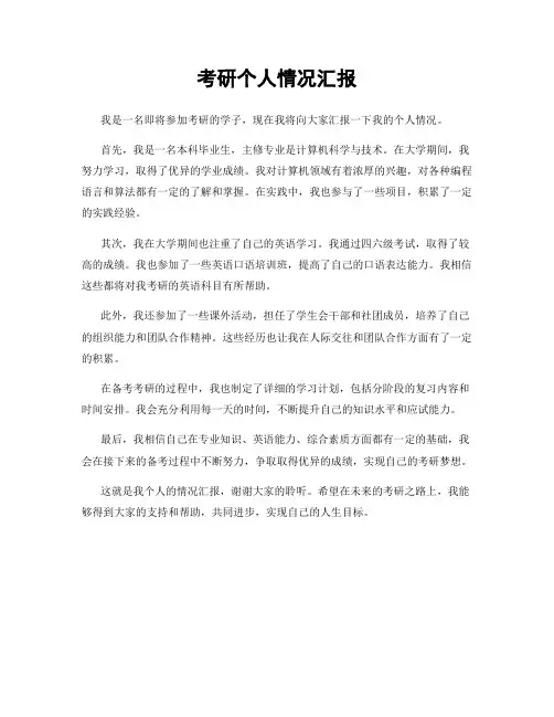 考研个人情况汇报