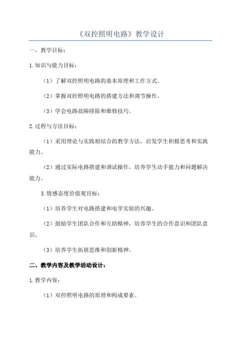 《双控照明电路》教学设计