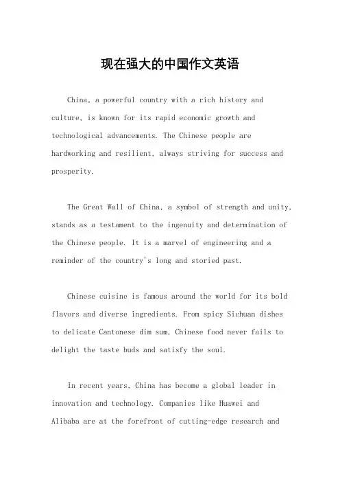 现在强大的中国作文英语
