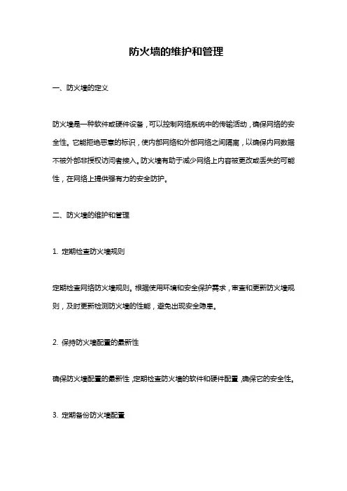 防火墙的维护和管理