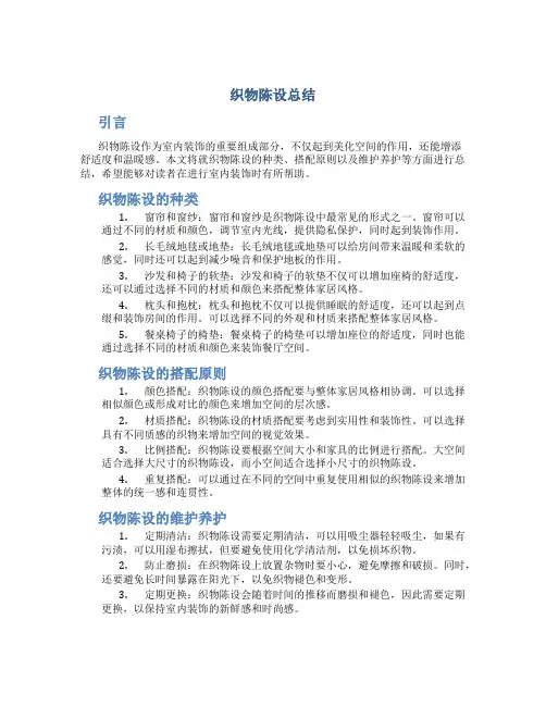 织物陈设总结