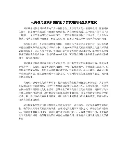 从高校角度浅析国家助学贷款违约问题及其建议