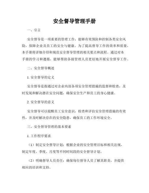 安全督导管理手册