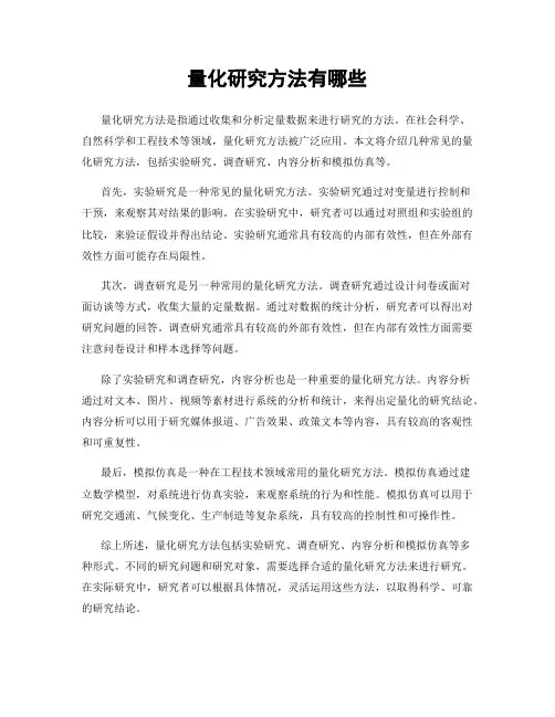 量化研究方法有哪些