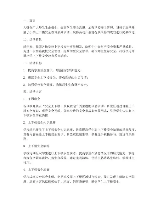 小学上下楼安全教育简报