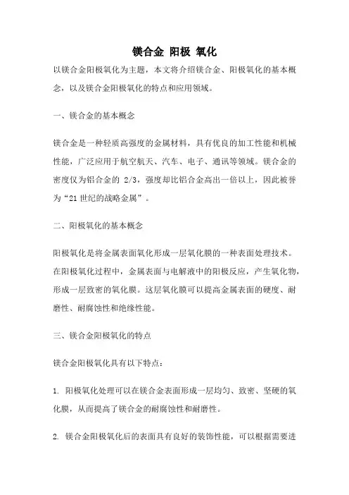 镁合金 阳极 氧化