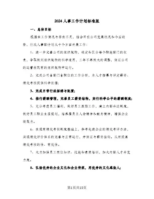 2024人事工作计划标准版(5篇)