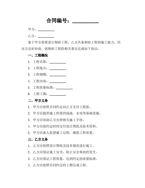 2024最新彻砖合同书