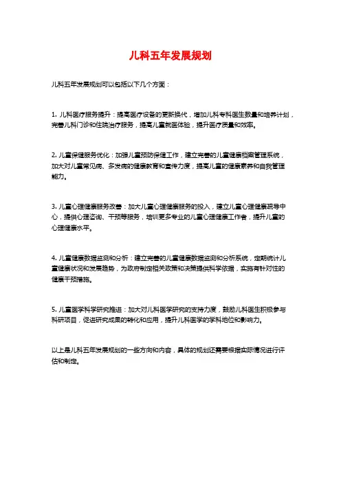 儿科五年发展规划