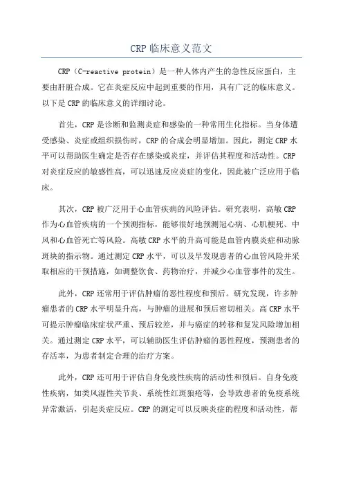 CRP临床意义范文