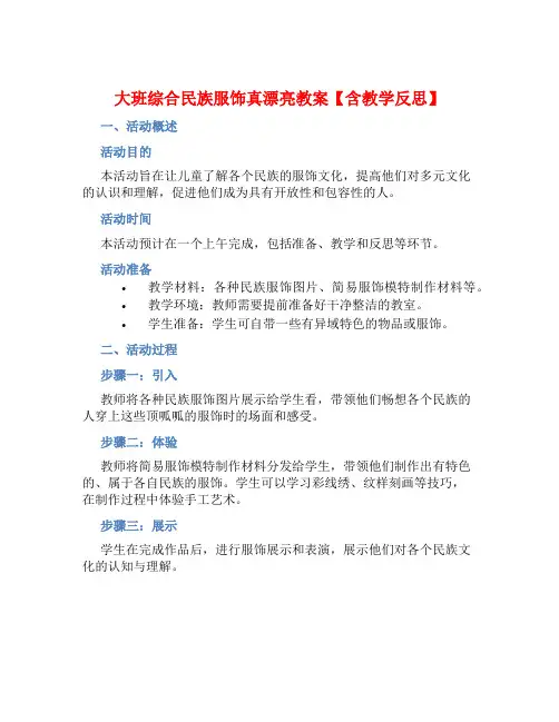 大班综合民族服饰真漂亮教案【含教学反思】 (2)