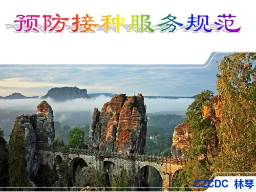 预防接种服务规范PPT课件