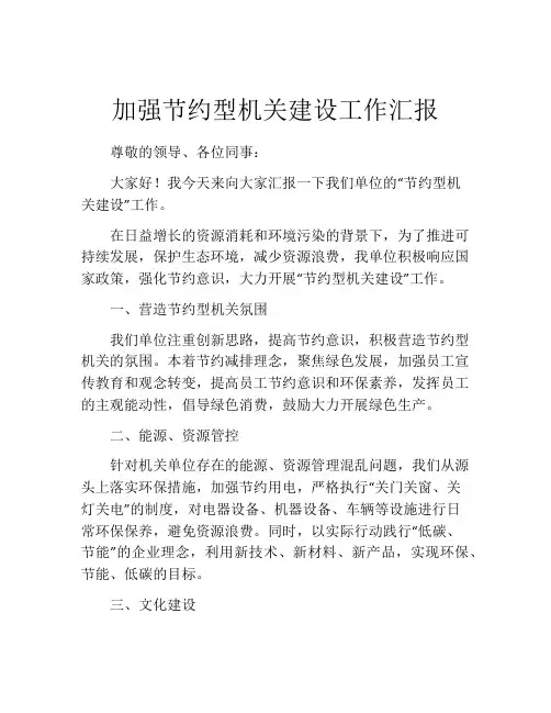 加强节约型机关建设工作汇报