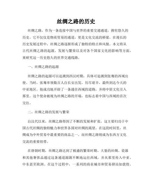 丝绸之路的历史