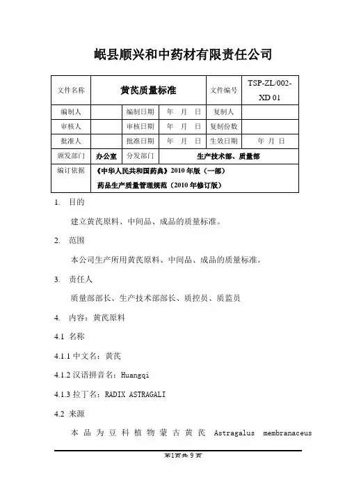 黄芪质量标准