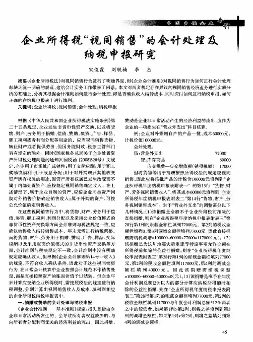 企业所得税“视同销售”的会计处理及纳税申报研究
