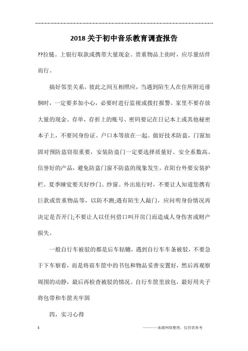 2018关于初中音乐教育调查报告