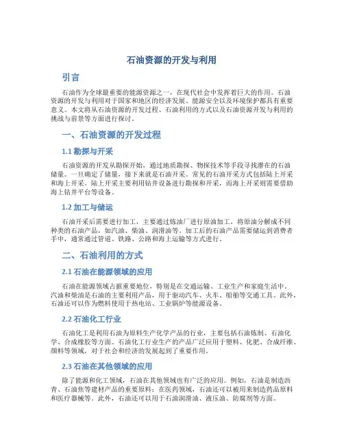 石油资源的开发与利用
