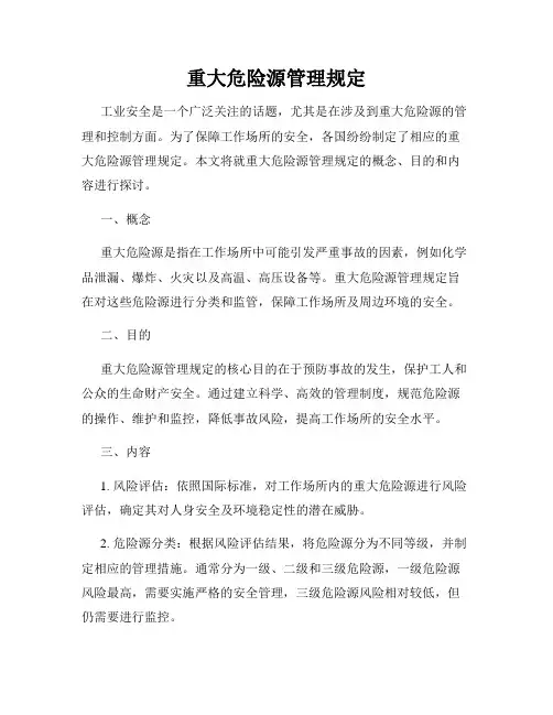 重大危险源管理规定