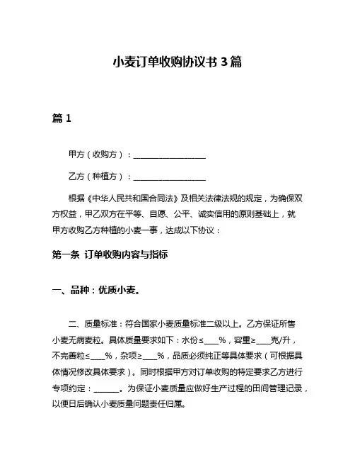 小麦订单收购协议书3篇