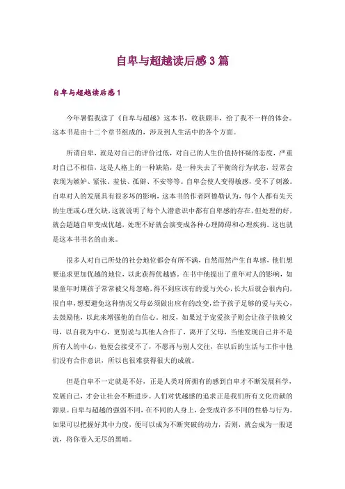 自卑与超越读后感3篇