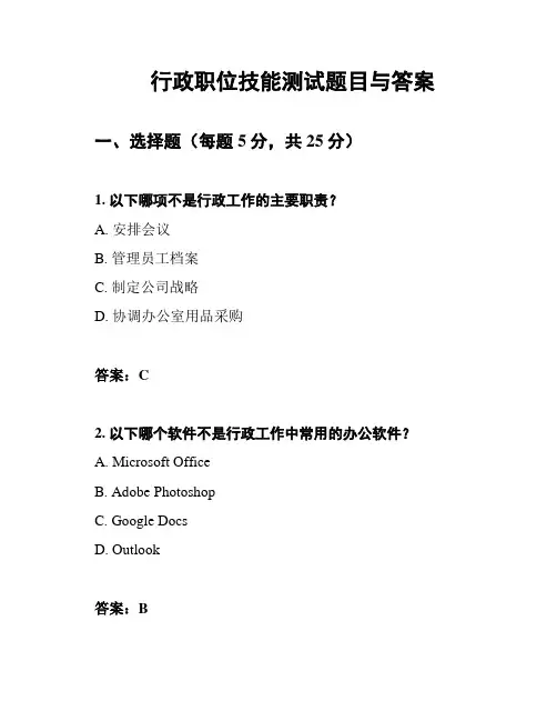 行政职位技能测试题目与答案