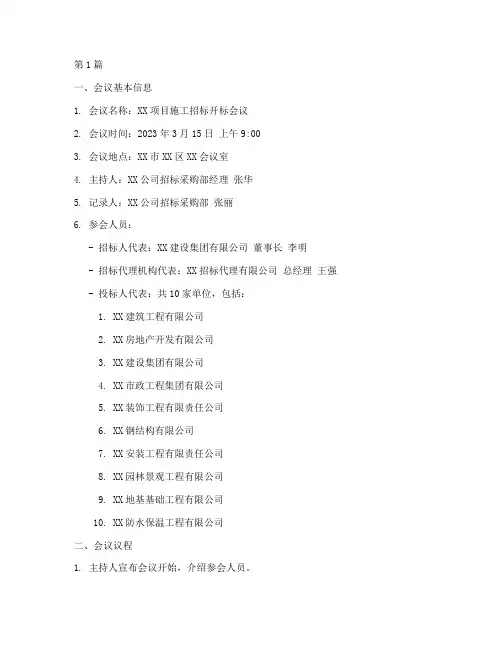 施工招标的开标会议(3篇)