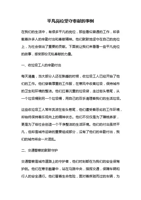 平凡岗位坚守奉献的事例