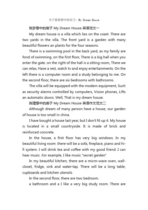 关于我理想中的房子：MyDreamHouse_高一英语作文_