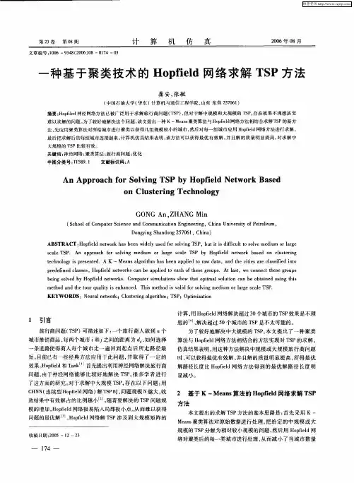 一种基于聚类技术的Hopfield网络求解TSP方法