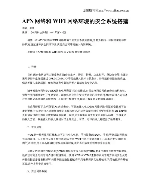 APN网络和WIFI网络环境的安全系统搭建