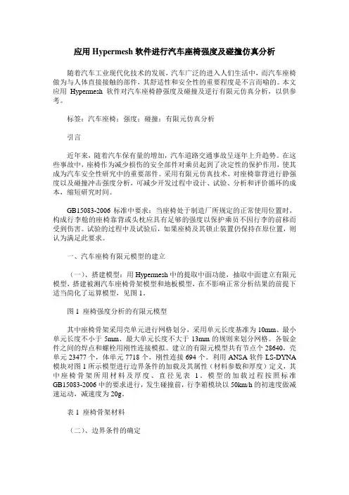 应用Hypermesh软件进行汽车座椅强度及碰撞仿真分析