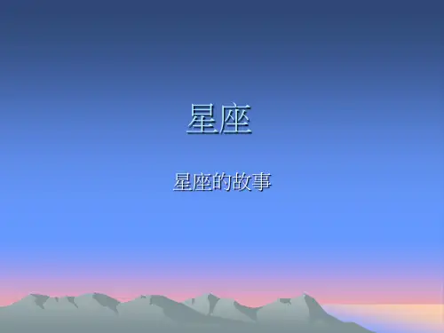 星座的故事(2).ppt