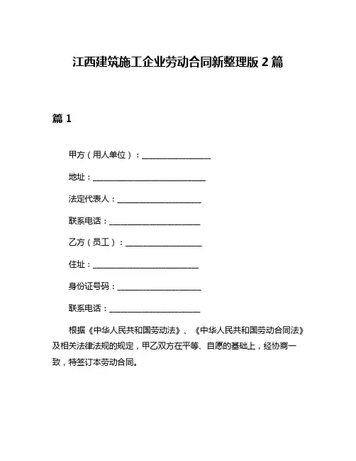 江西建筑施工企业劳动合同新整理版2篇