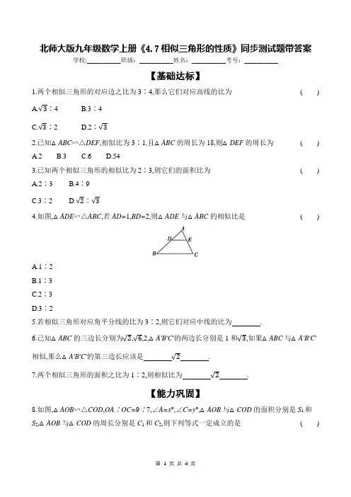 北师大版九年级数学上册《4.7相似三角形的性质》同步测试题带答案