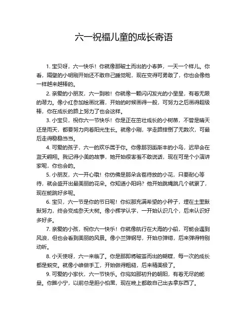 六一祝福儿童的成长寄语