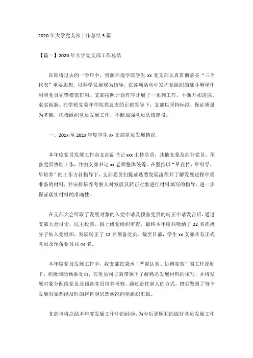 2020年大学党支部工作总结3篇