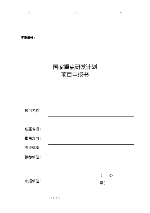 国家重点研发计划项目申报书模版