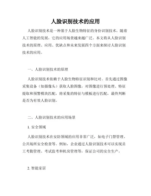 人脸识别技术的应用