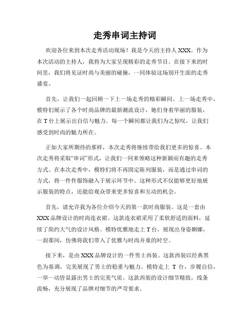 走秀串词主持词
