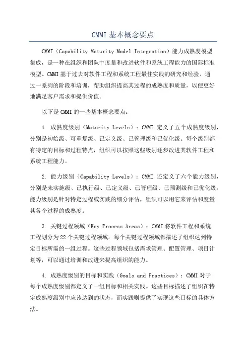 CMMI基本概念要点