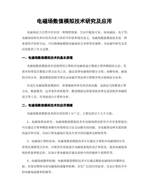 电磁场数值模拟技术研究及应用