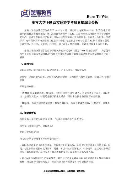 东南大学946西方经济学考研真题综合分析